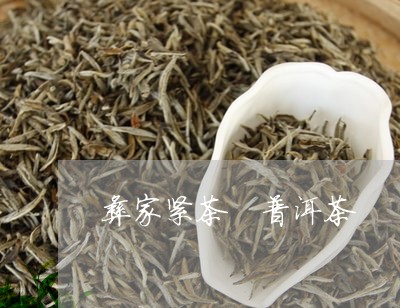 彝家紧茶 普洱茶/2023041143614